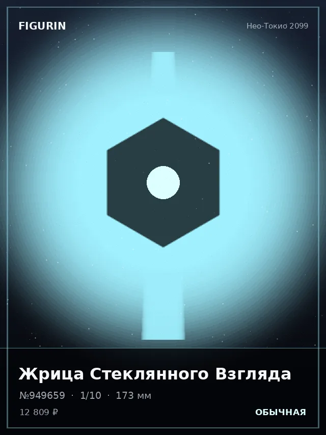 Жрица Стеклянного Взгляда — премиальная фигурка