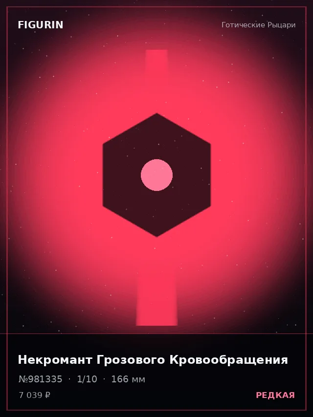 Некромант Грозового Кровообращения — премиальная фигурка