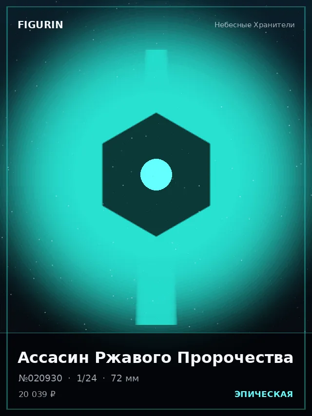 Ассасин Ржавого Пророчества — премиальная фигурка
