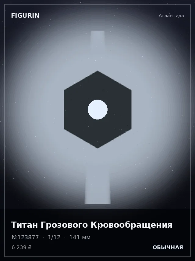 Титан Грозового Кровообращения — премиальная фигурка