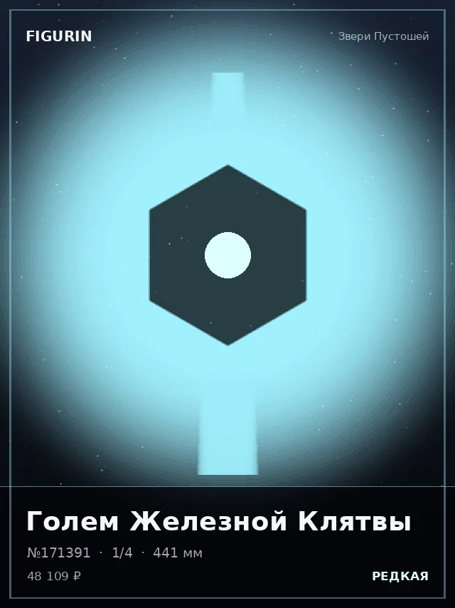 Голем Железной Клятвы — премиальная фигурка