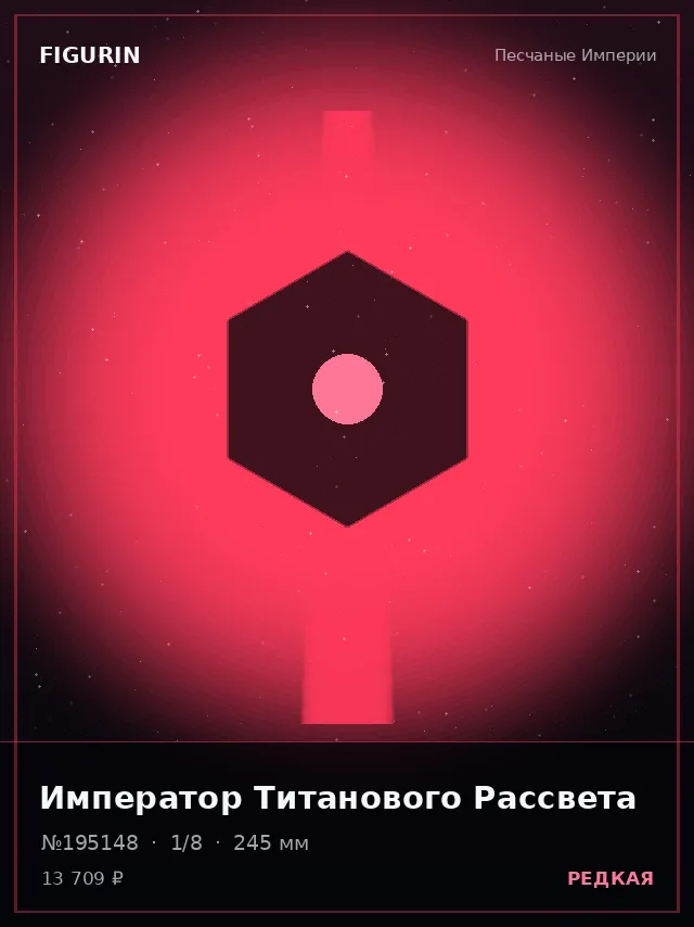 Император Титанового Рассвета — премиальная фигурка
