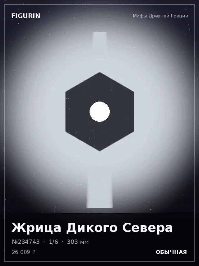 Жрица Дикого Севера — премиальная фигурка