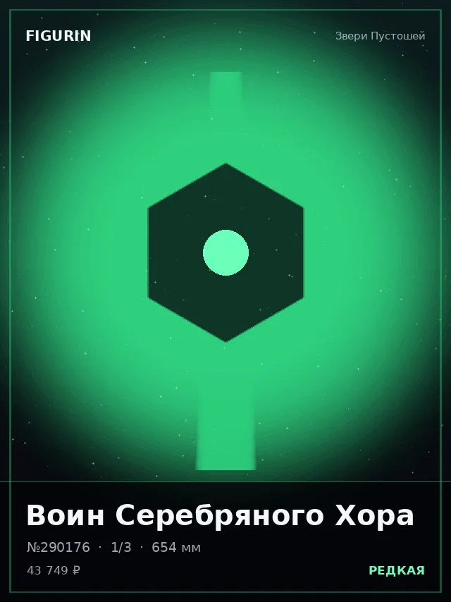Воин Серебряного Хора — премиальная фигурка