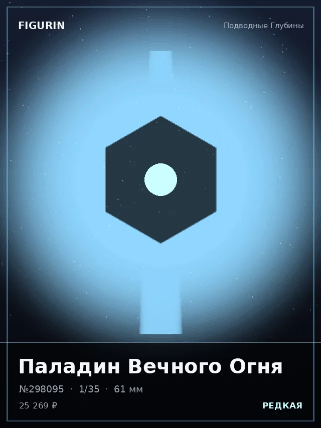Паладин Вечного Огня — премиальная фигурка