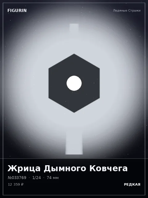 Ведьма Звёздного Пепла Мифология — коллекционная 3D-фигурка