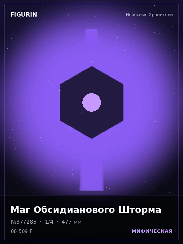 Маг Обсидианового Шторма — премиальная фигурка
