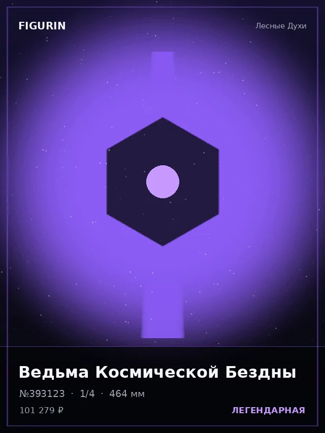 Ведьма Космической Бездны — премиальная фигурка