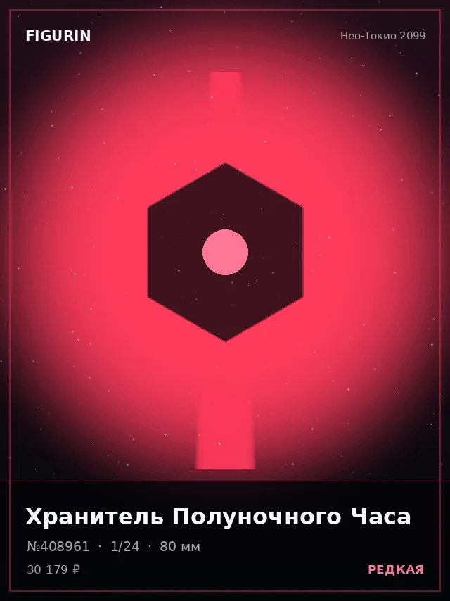 Хранитель Полуночного Часа — премиальная фигурка