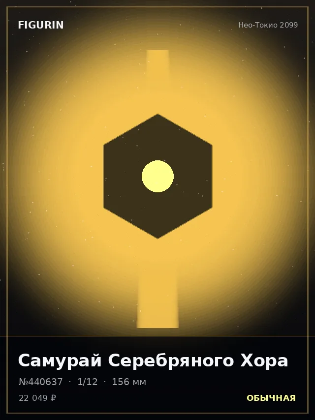 Самурай Серебряного Хора — премиальная фигурка