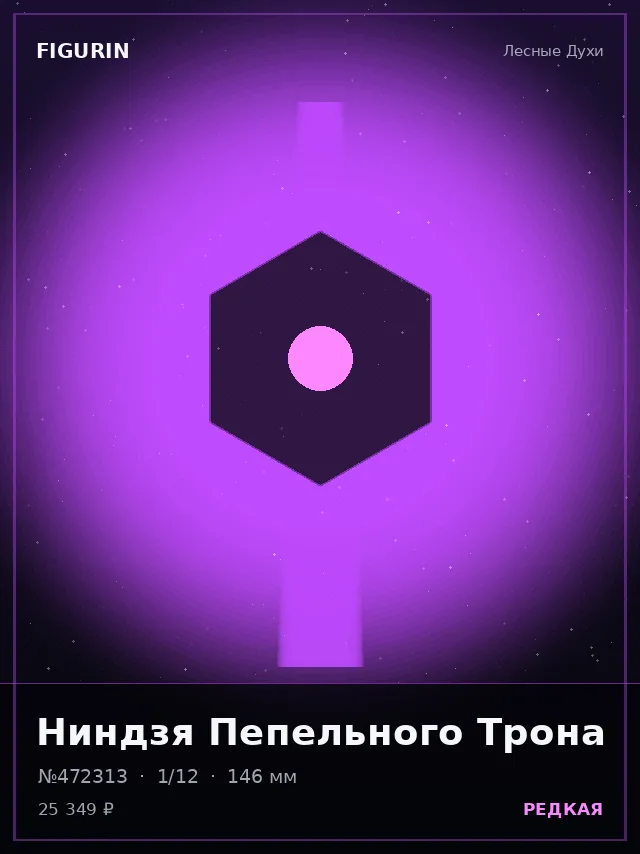 Ниндзя Пепельного Трона — премиальная фигурка