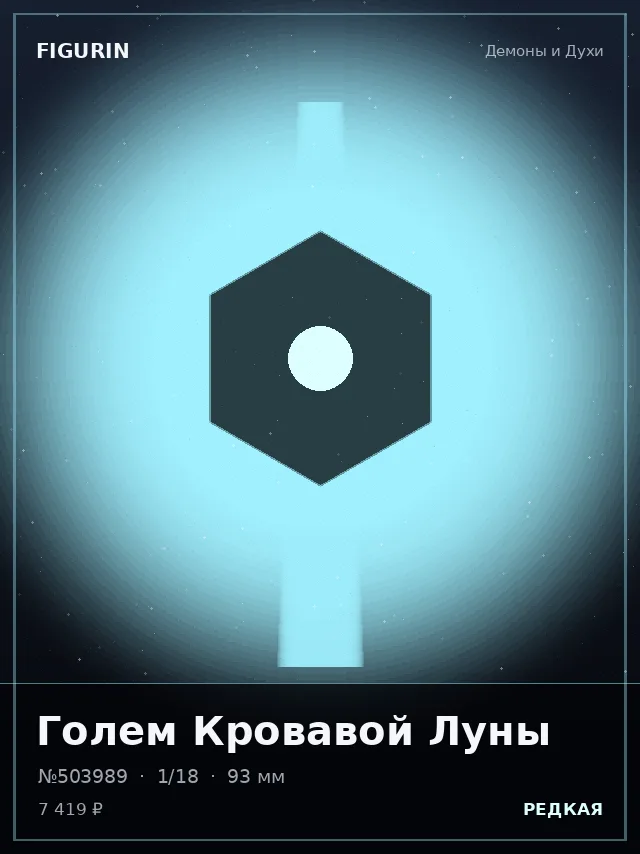 Голем Кровавой Луны — премиальная фигурка