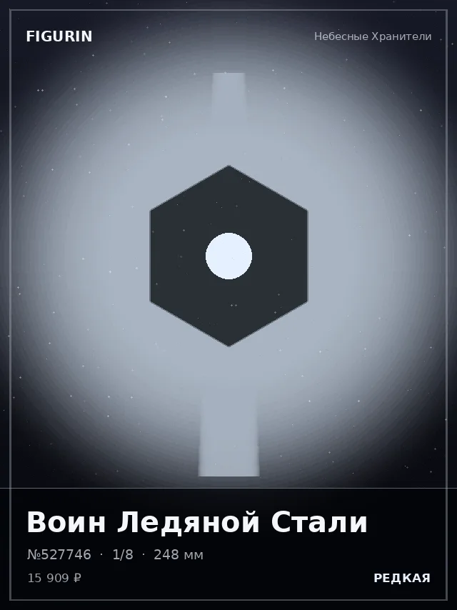 Воин Ледяной Стали — премиальная фигурка