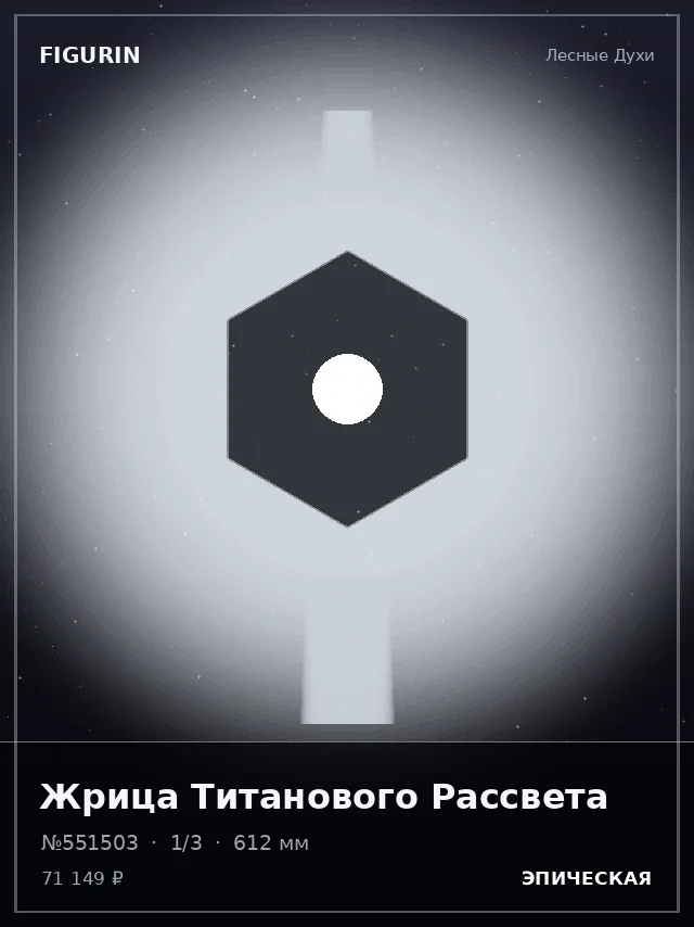 Жрица Титанового Рассвета — премиальная фигурка