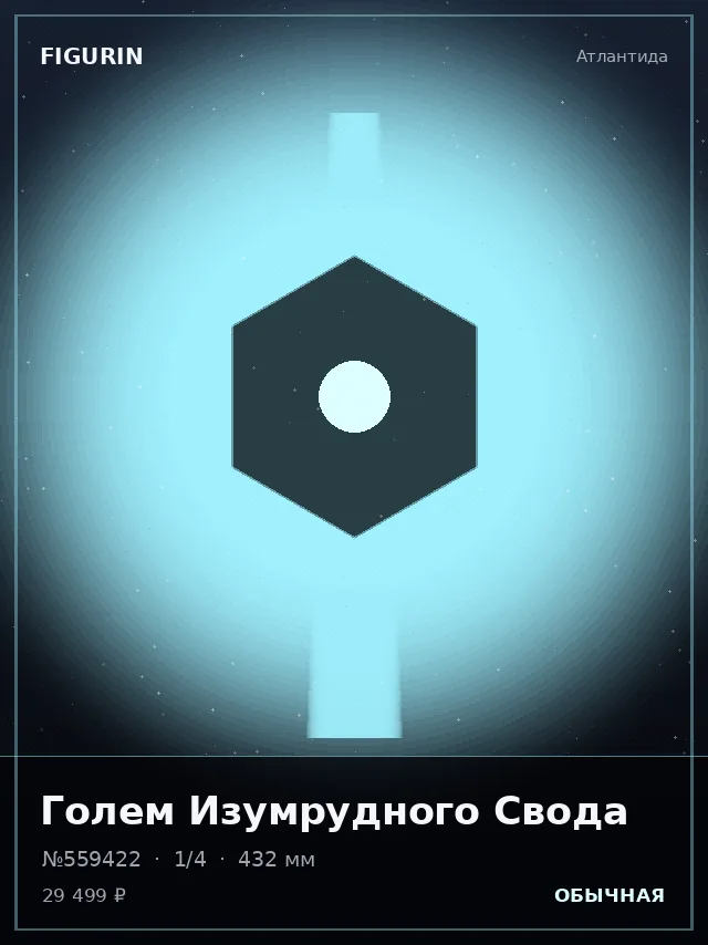 Голем Изумрудного Свода — премиальная фигурка