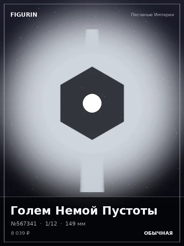 Голем Немой Пустоты — премиальная фигурка
