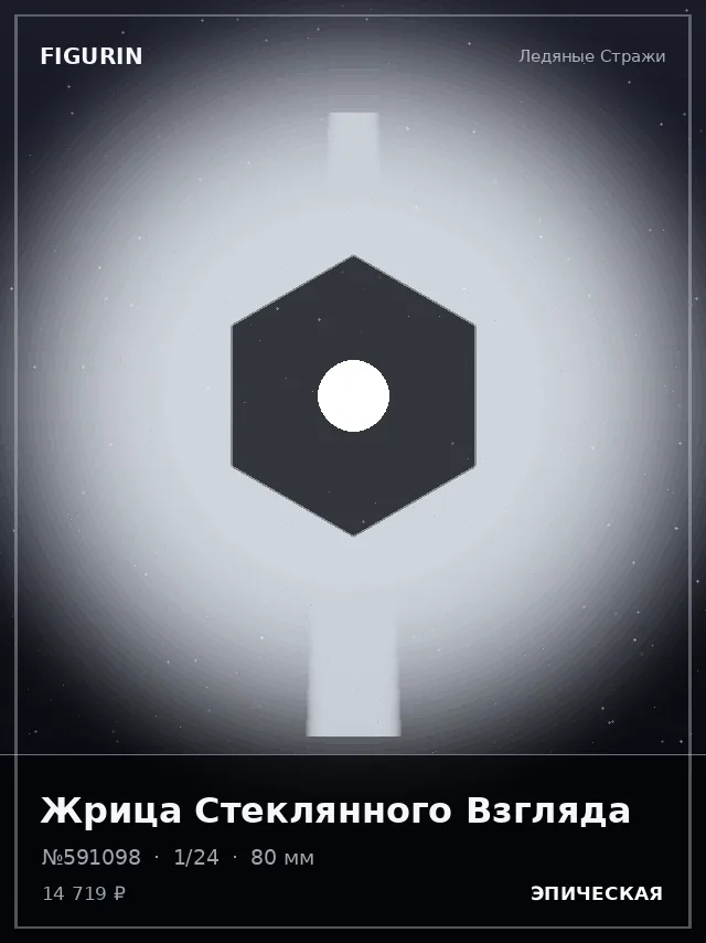 Жрица Стеклянного Взгляда — премиальная фигурка