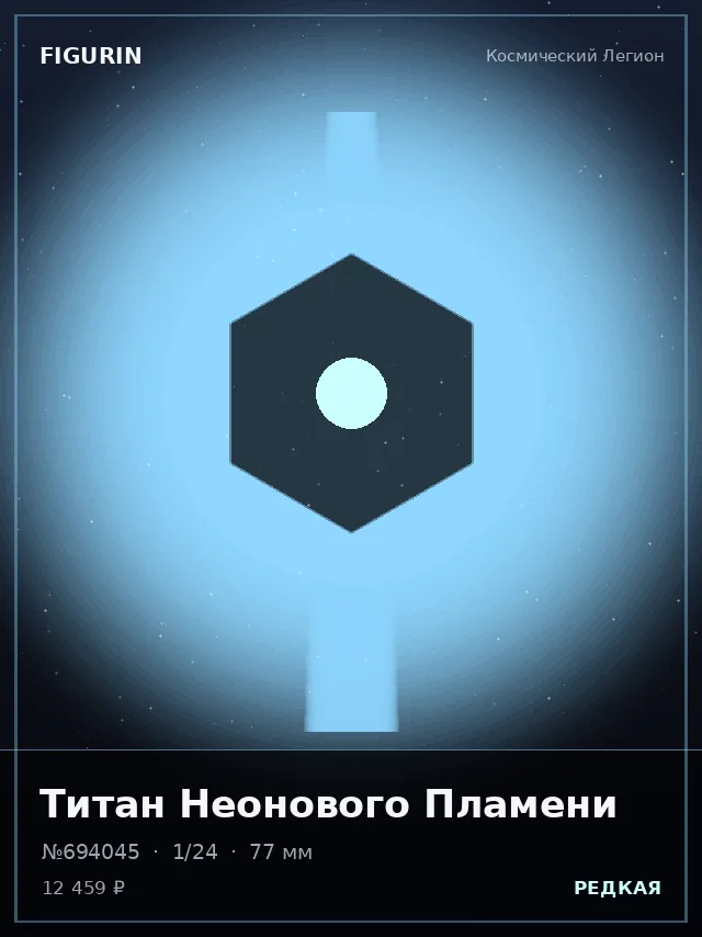 Титан Неонового Пламени — премиальная фигурка