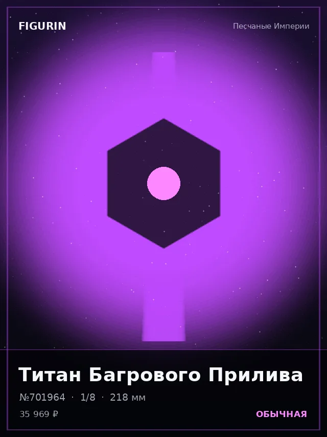 Титан Багрового Прилива — премиальная фигурка