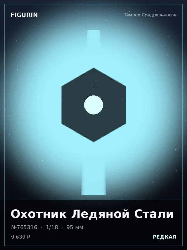 Охотник Ледяной Стали — премиальная фигурка