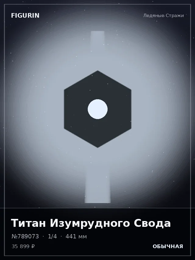 Титан Изумрудного Свода — премиальная фигурка