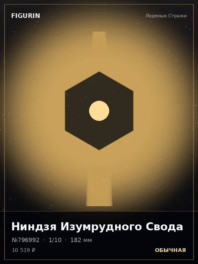 Ниндзя Изумрудного Свода — премиальная фигурка