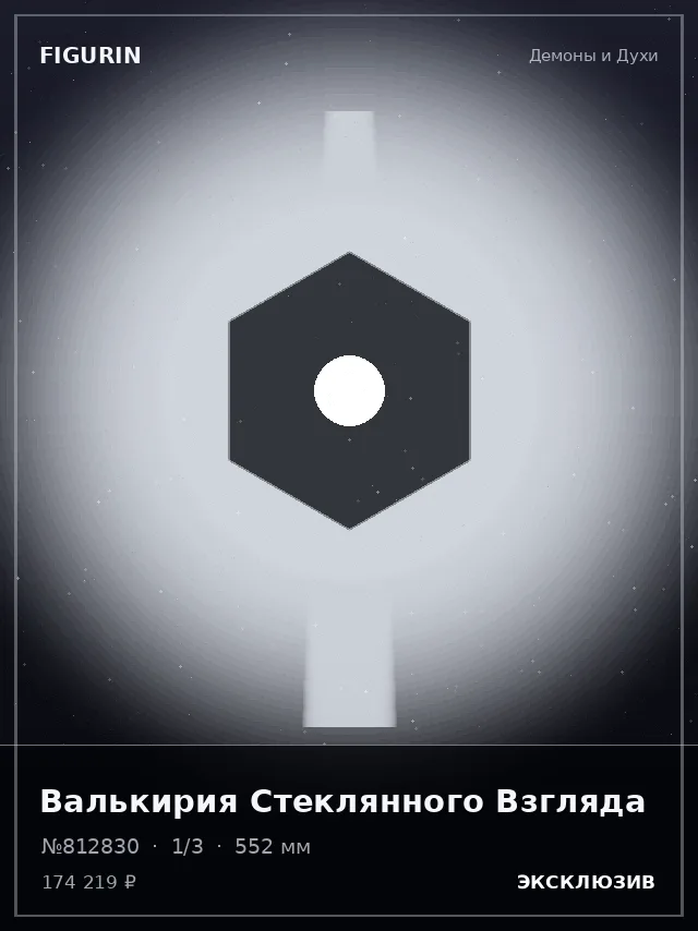 Валькирия Стеклянного Взгляда — премиальная фигурка