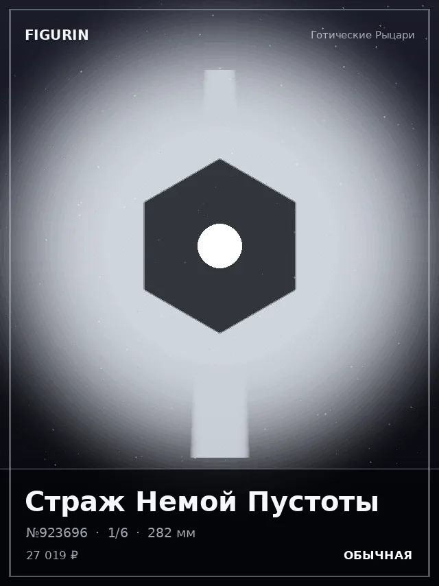 Страж Немой Пустоты — премиальная фигурка