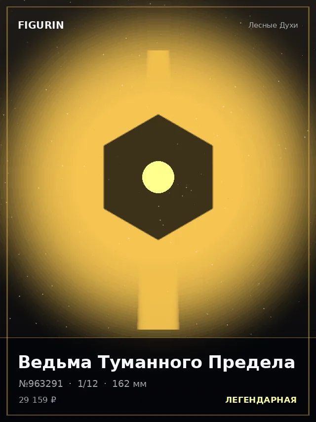 Ведьма Туманного Предела — премиальная фигурка