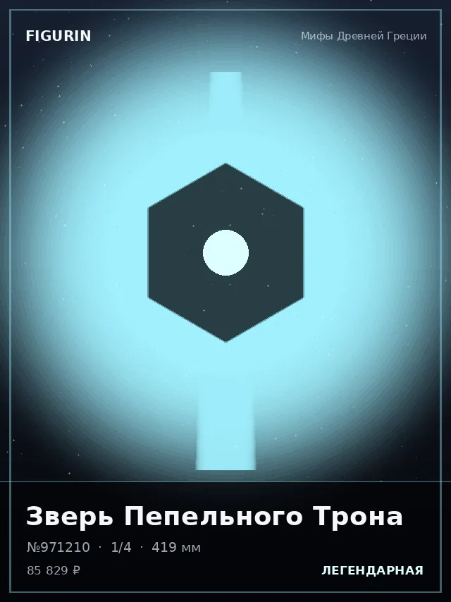 Зверь Пепельного Трона — премиальная фигурка