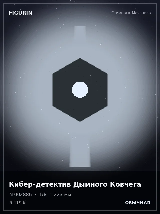 Кибер-детектив Дымного Ковчега — премиальная фигурка
