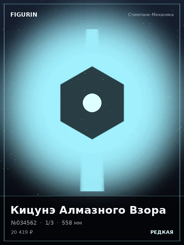 Кицунэ Алмазного Взора — премиальная фигурка