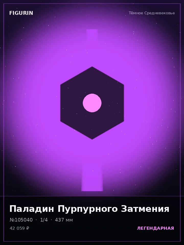 Хранитель Тихого Убийства — премиальная фигурка