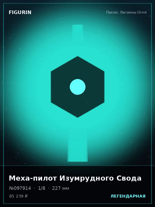 Меха-пилот Изумрудного Свода — премиальная фигурка
