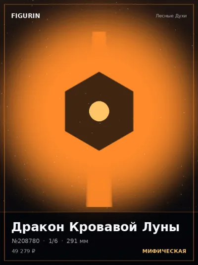 Дракон Кровавой Луны Фэнтези — коллекционная 3D-фигурка