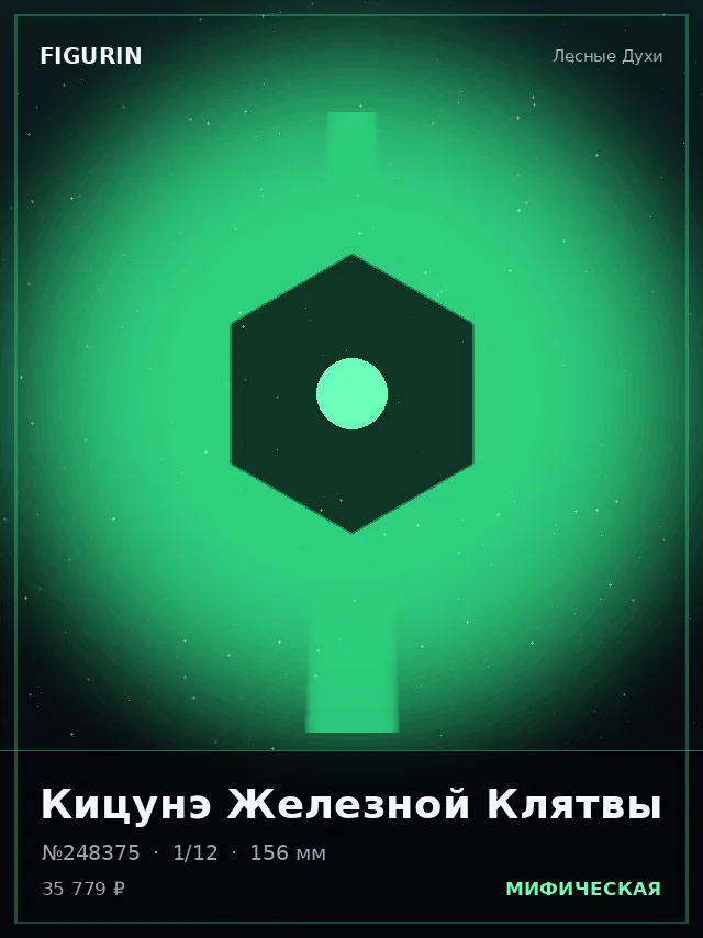 Кицунэ Железной Клятвы — премиальная фигурка