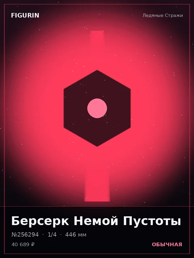 Берсерк Немой Пустоты — премиальная фигурка