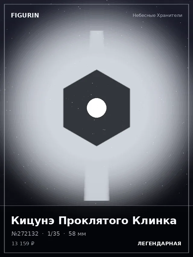 Кицунэ Проклятого Клинка — премиальная фигурка