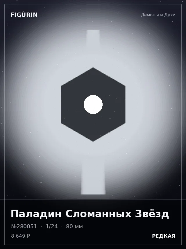 Паладин Сломанных Звёзд — премиальная фигурка