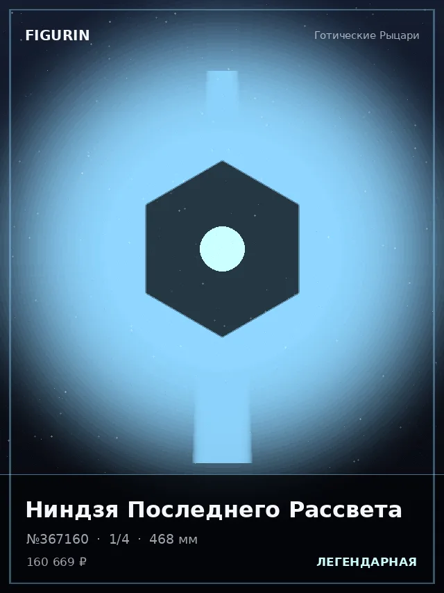 Ниндзя Последнего Рассвета — премиальная фигурка