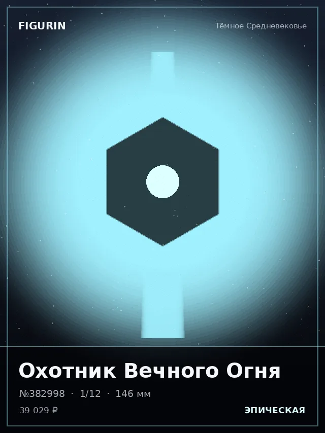 Охотник Вечного Огня — премиальная фигурка