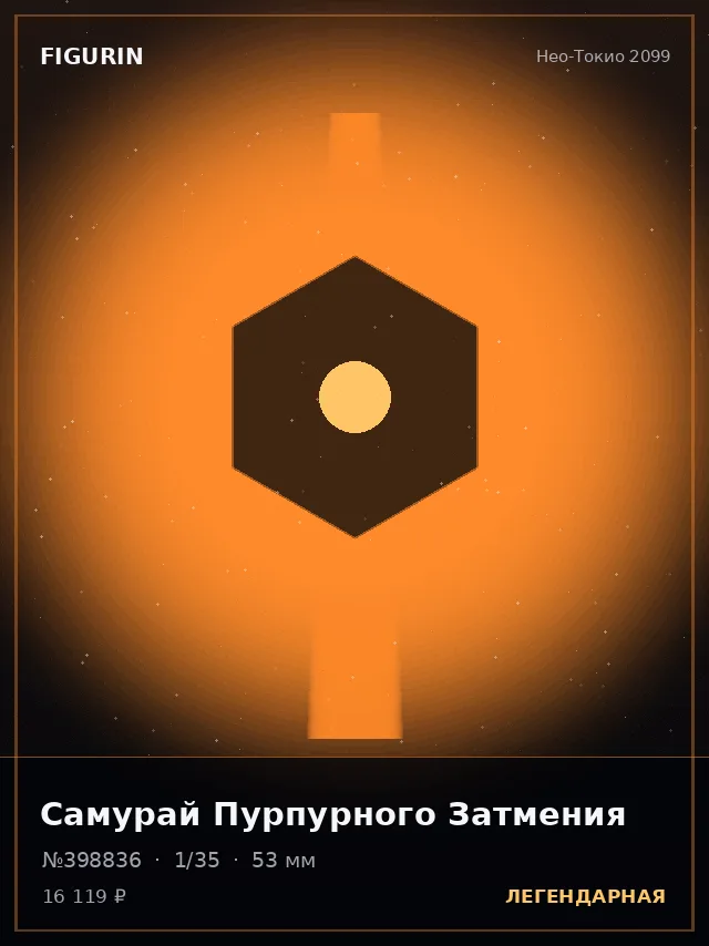 Самурай Пурпурного Затмения — премиальная фигурка