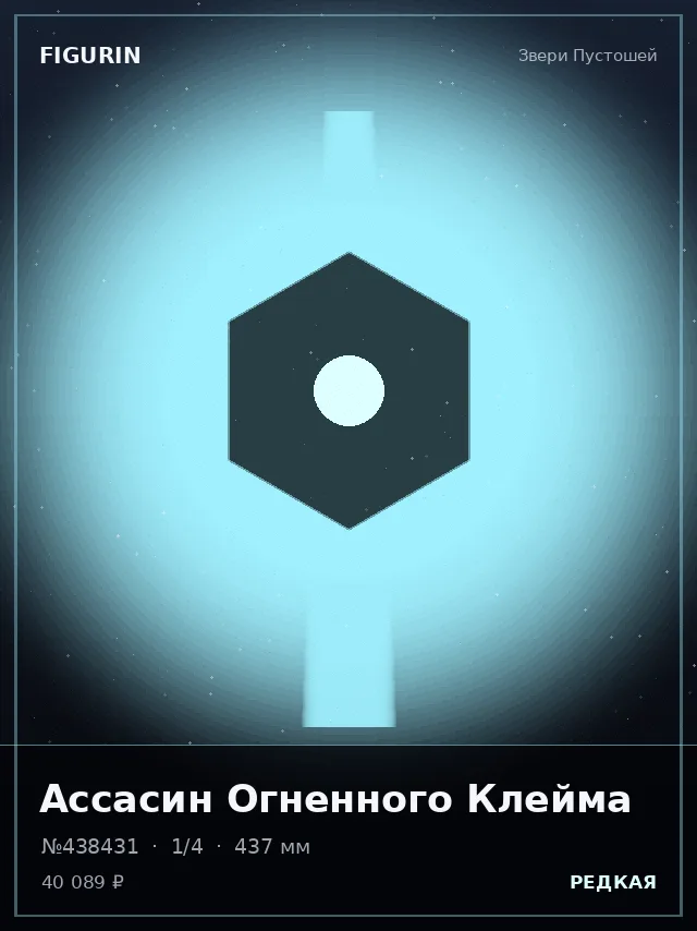 Ассасин Огненного Клейма — премиальная фигурка