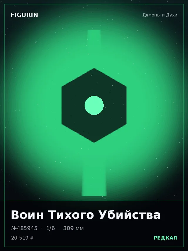 Воин Тихого Убийства — премиальная фигурка