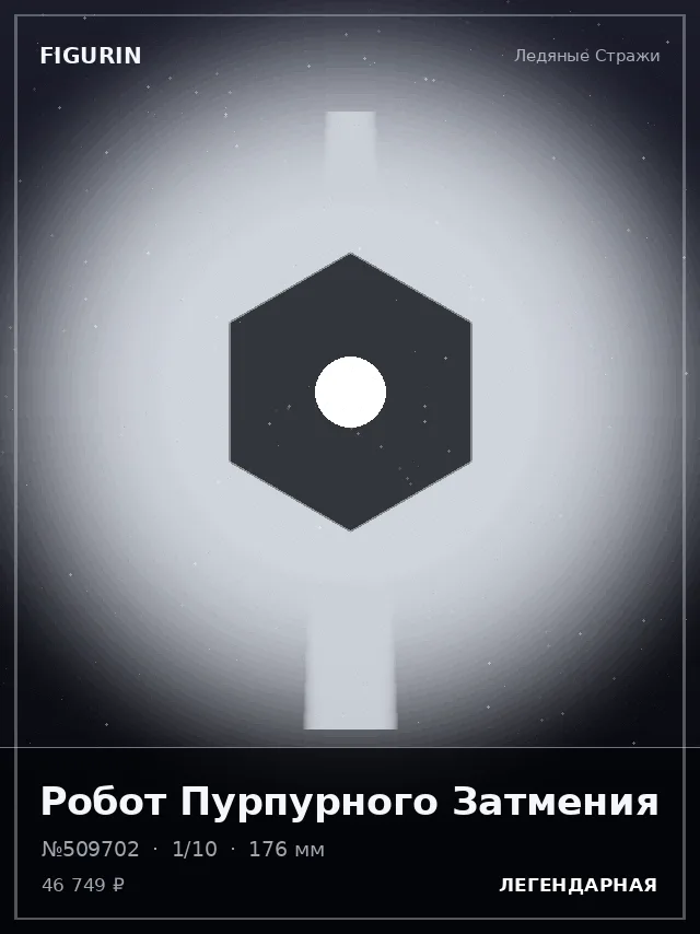 Робот Пурпурного Затмения — премиальная фигурка