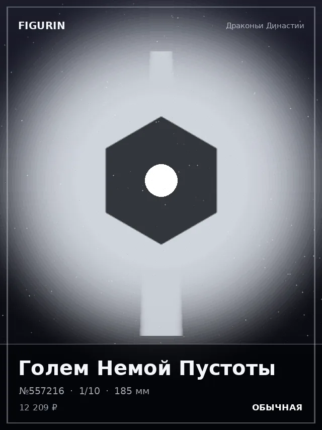 Голем Немой Пустоты — премиальная фигурка