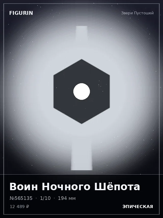 Воин Ночного Шёпота — премиальная фигурка