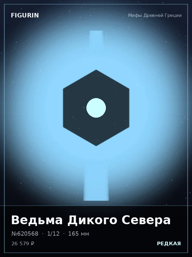 Ведьма Дикого Севера — премиальная фигурка