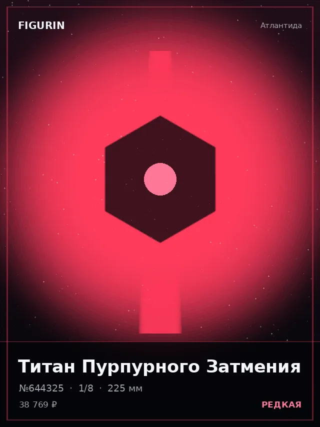 Титан Пурпурного Затмения — премиальная фигурка