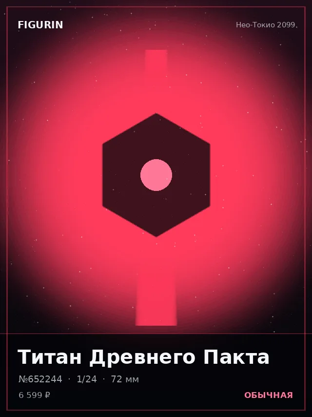 Титан Древнего Пакта — премиальная фигурка